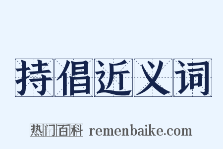 持倡近义词是什么意思的图片